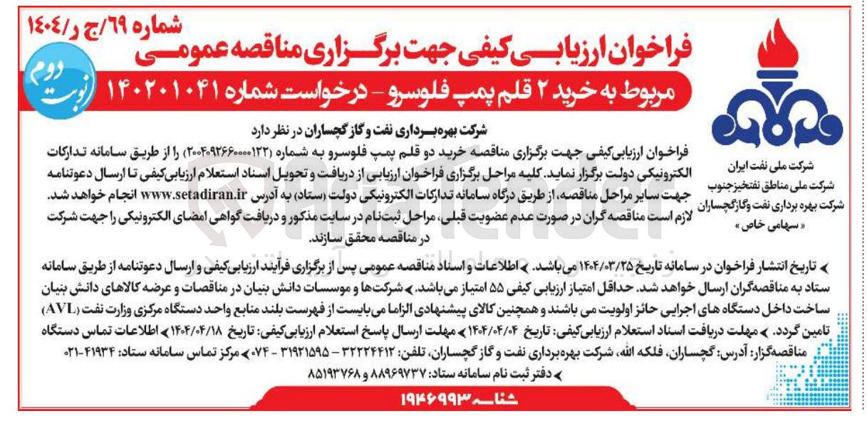 تصویر کوچک آگهی  خرید ۲ قلم پمپ فلوسرو 