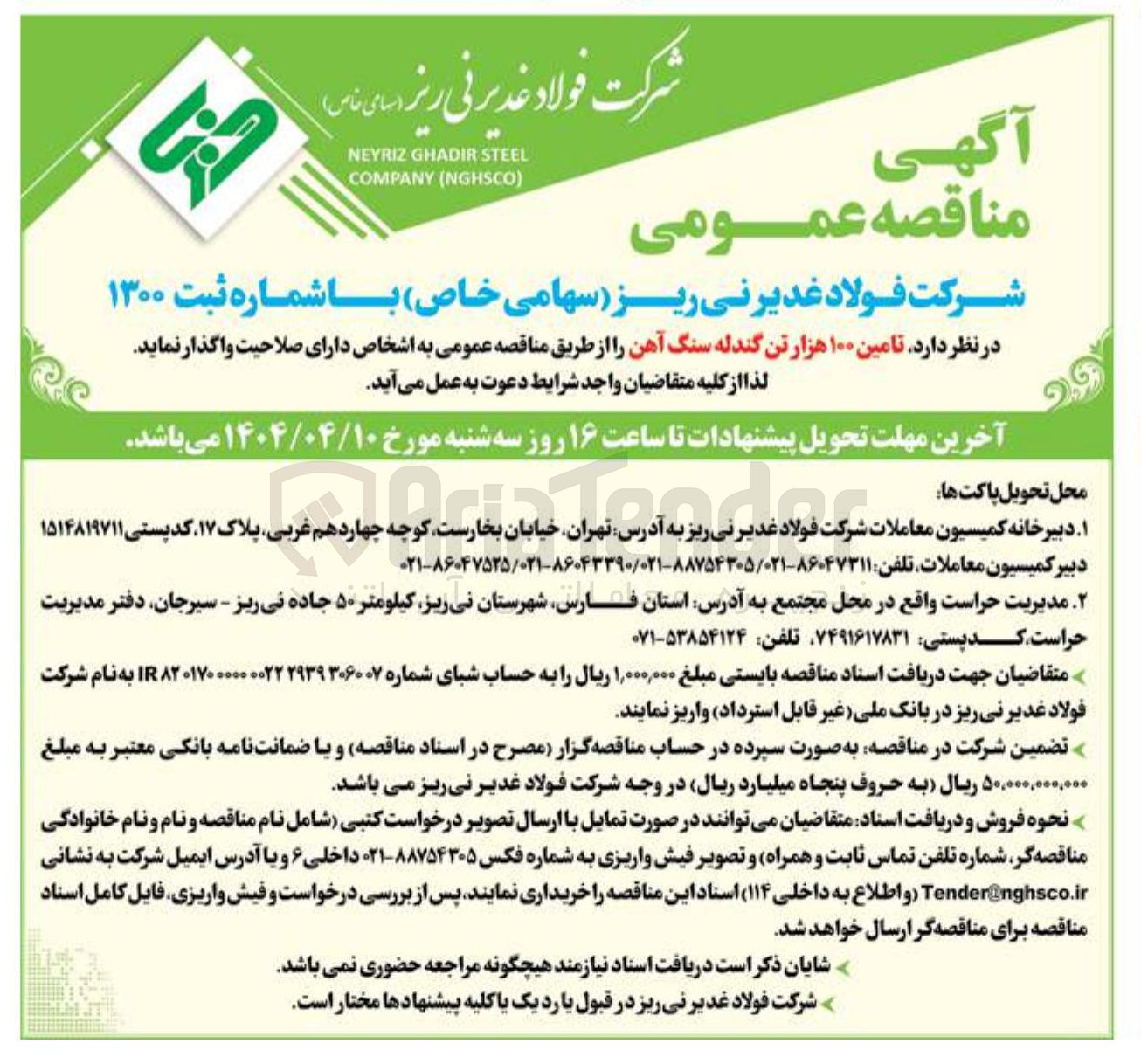 تصویر کوچک آگهی  تامین ۱۰۰ هزار تن گندله سنگ آهن