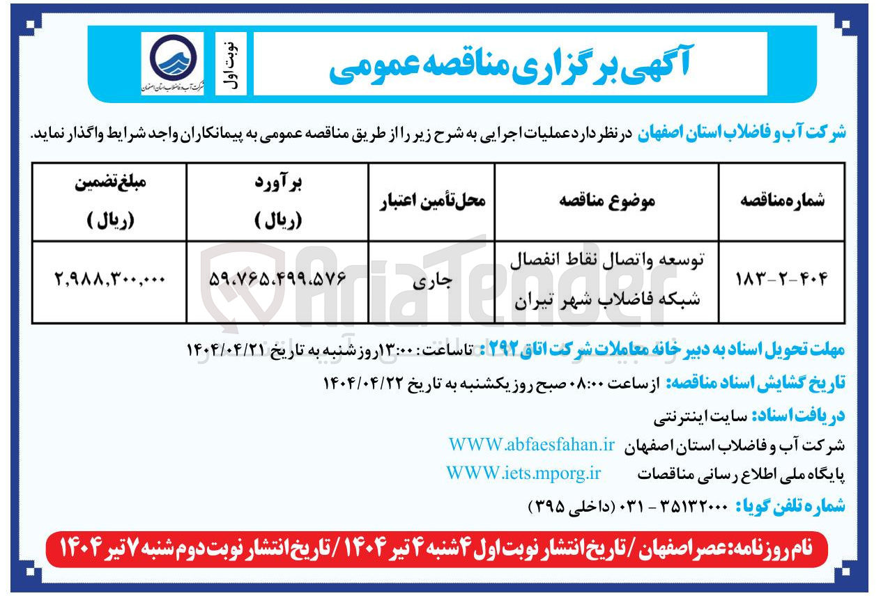 تصویر کوچک آگهی توسعه واتصال نقاط انفصال شبکه فاضلاب شهر