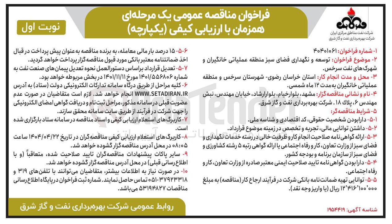 تصویر کوچک آگهی توسعه و نگهداری فضای سبز 
