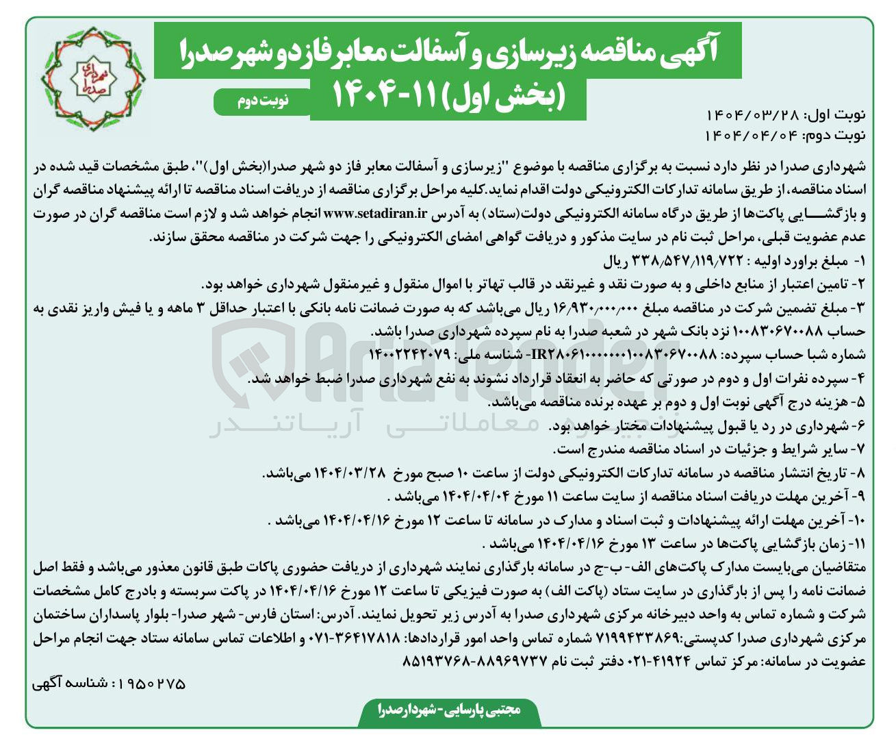 تصویر کوچک آگهی زیرسازی و آسفالت معابر