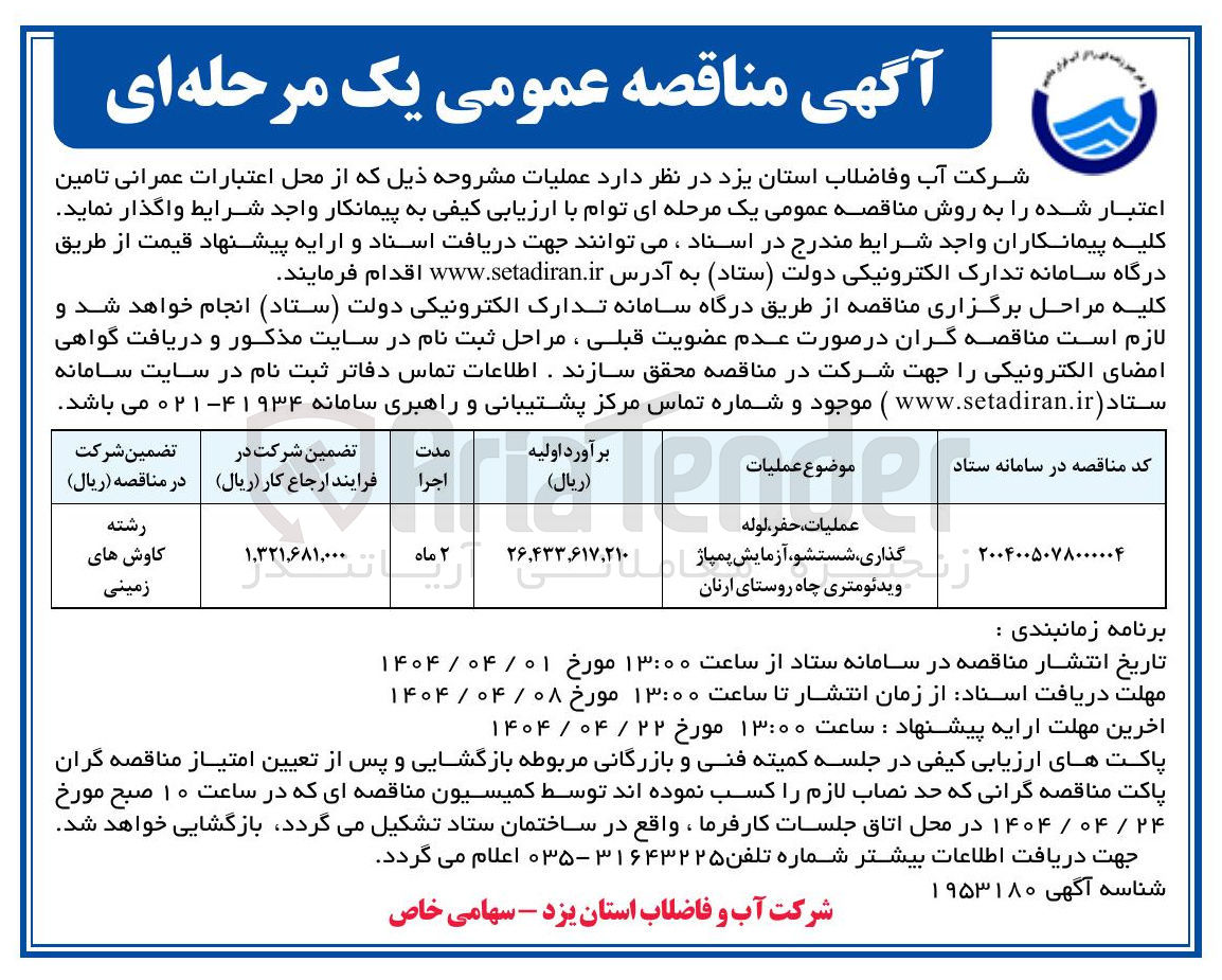 تصویر کوچک آگهی عملیات، حفر، لوله 
گذاری شستشو،آزمایش پمپاژ ویدئومتری چاه 