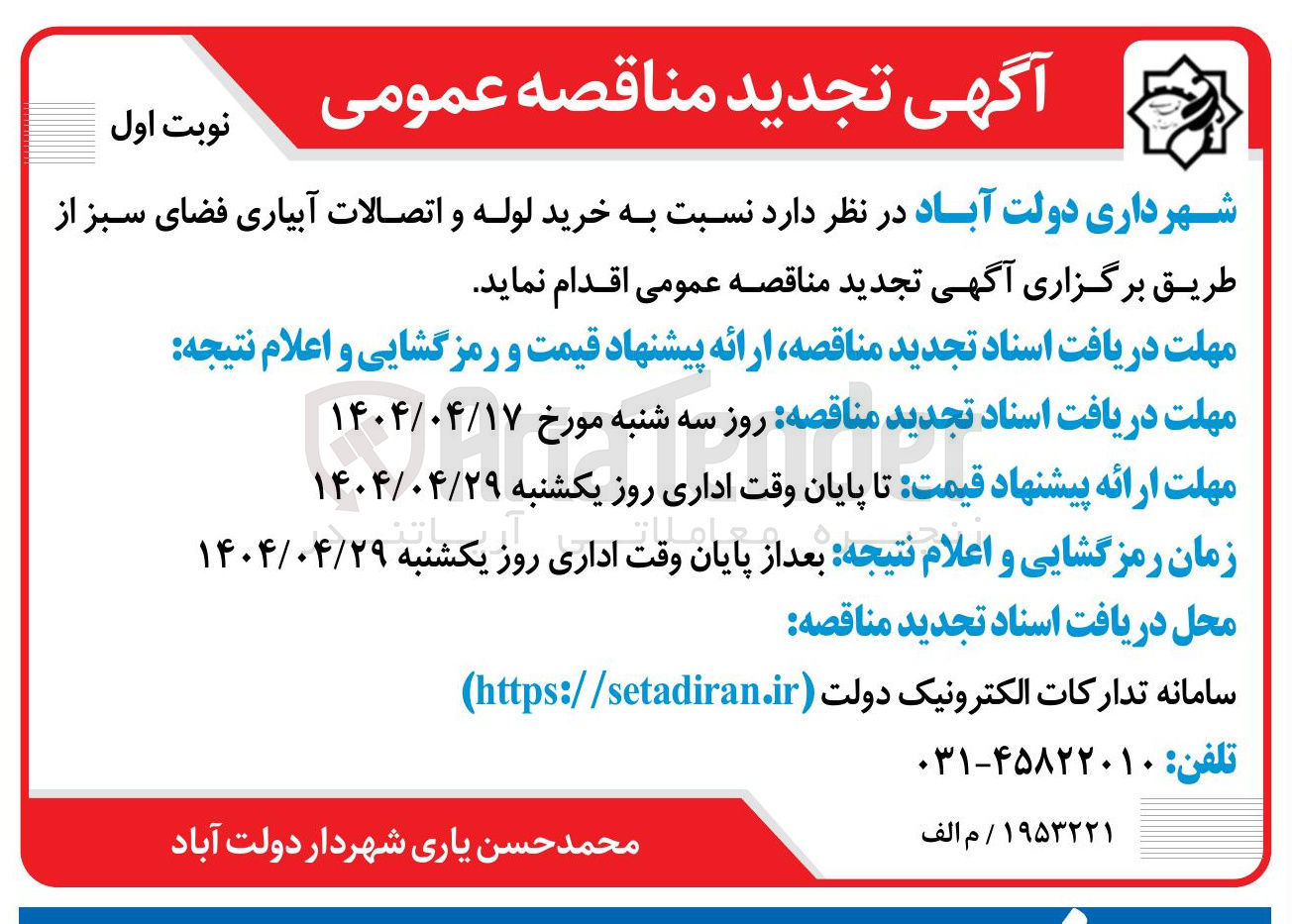 تصویر کوچک آگهی خرید لوله و اتصالات آبیاری فضای سبز
