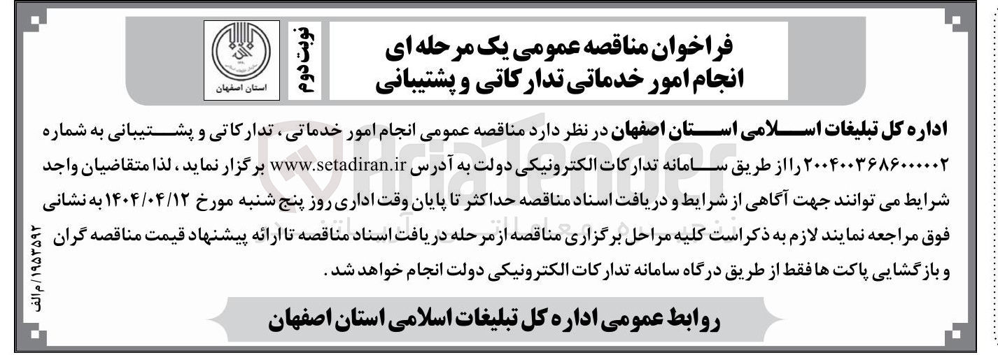 تصویر کوچک آگهی انجام امور خدماتی ، تدارکاتی و پشتیبانی 