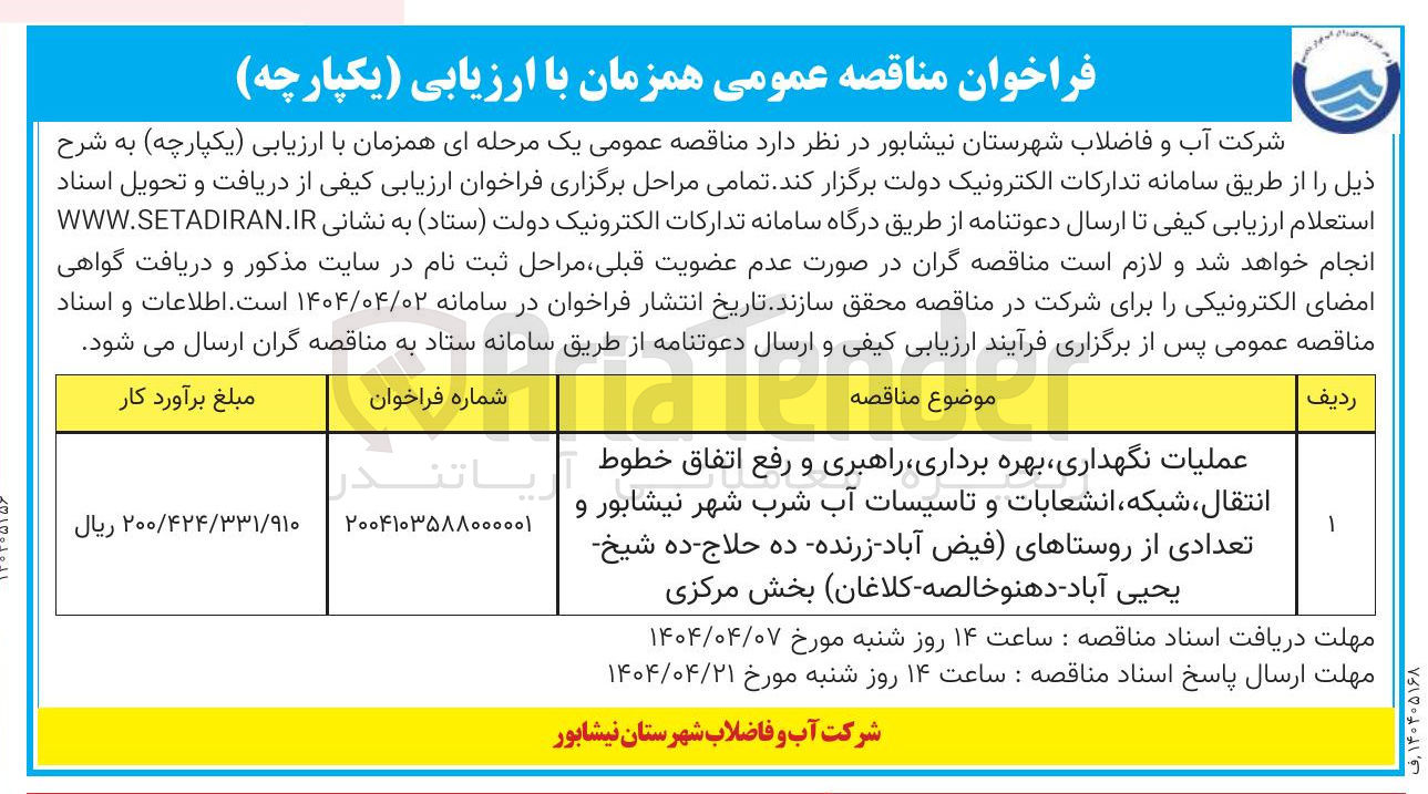 تصویر کوچک آگهی عملیات نگهداری،بهره برداری،راهبری و رفع اتفاق خطوط انتقال، شبکه، انشعابات و تاسیسات آب شرب 