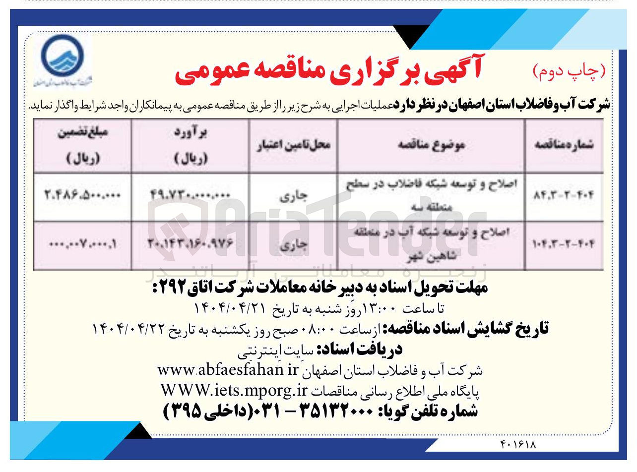تصویر کوچک آگهی اصلاح و توسعه شبکه آب در منطقه شاهین شهر 

