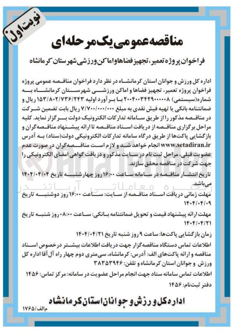 تصویر کوچک آگهی پروژه تعمیر تجهیز فضاها و اماکن ورزشی