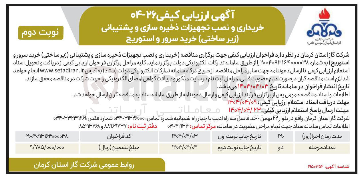 تصویر کوچک آگهی خریداری و نصب تجهیزات ذخیرہ سازی و پشتیبانی (زیر ساختی) خرید سرور و استوریج 