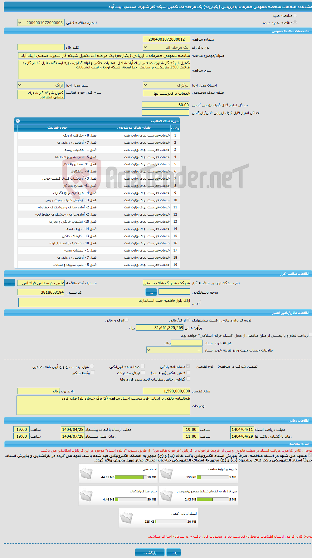 تصویر کوچک آگهی مناقصه عمومی همزمان با ارزیابی (یکپارچه) یک مرحله ای تکمیل شبکه گاز شهرک صنعتی ایبک آباد
