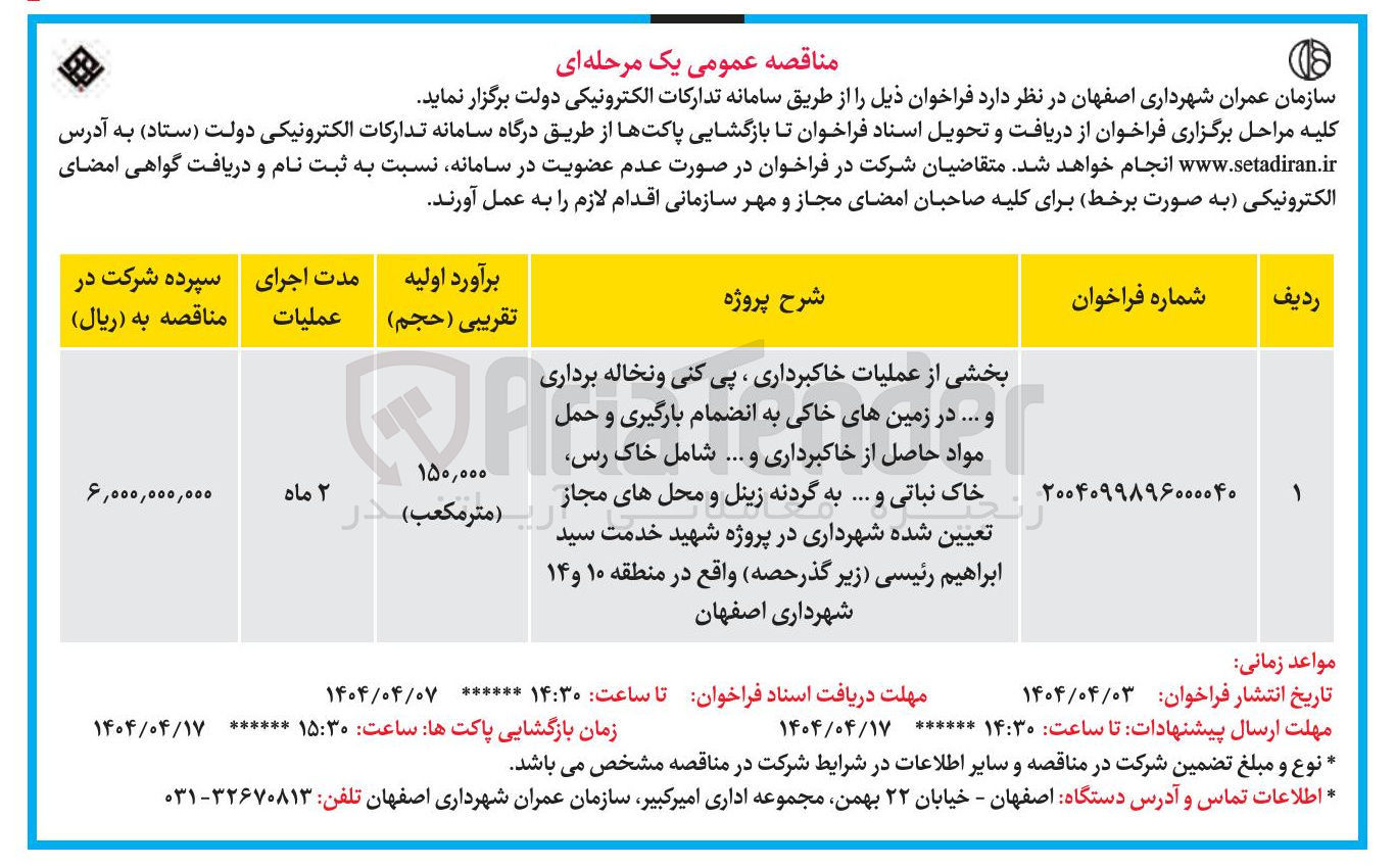 تصویر کوچک آگهی بخشی از عملیات خاکبرداری ، پی کنی ونخاله برداری و... در زمین های خاکی به انضمام بارگیری و حمل مواد حاصل از خاکبرداری و ... شامل خاک رس، خاک نباتی و ... به گردنه زینل و محل های مجاز تعیین شده شهرداری