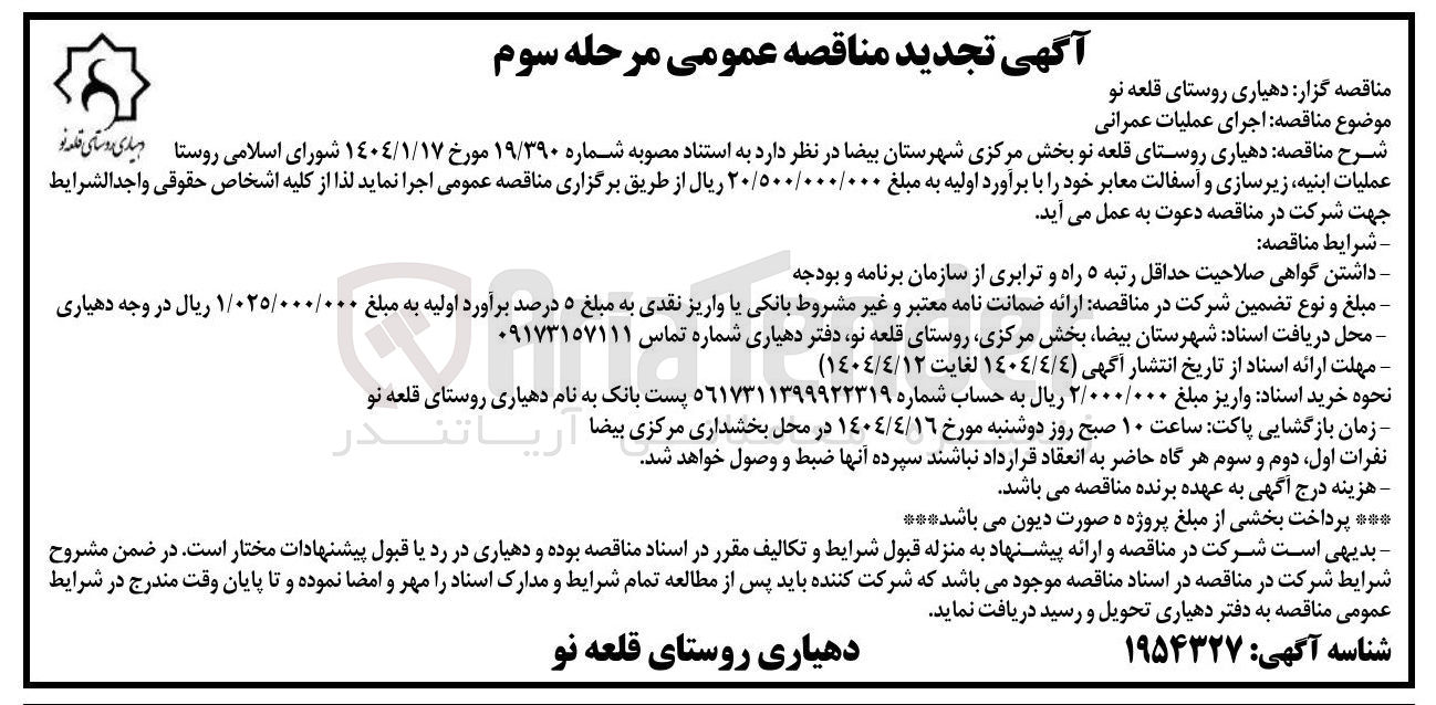 تصویر کوچک آگهی اجرای عملیات عمرانی (عملیات ابنیه، زیرسازی و آسفالت معابر)
