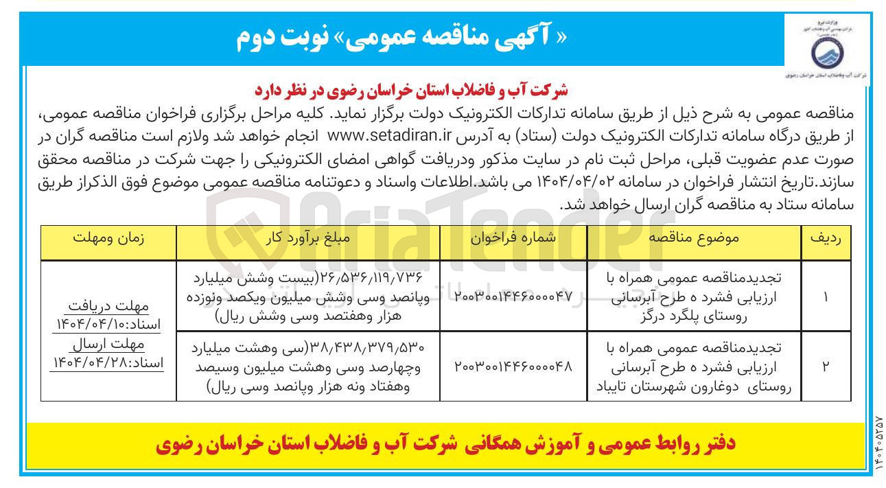تصویر کوچک آگهی  طرح آبرسانی روستا