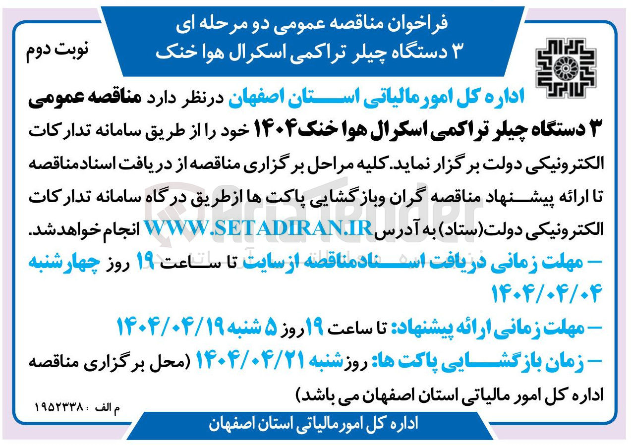 تصویر کوچک آگهی  ۳ دستگاه چیلر تراکمی اسکرال هوا خنک 