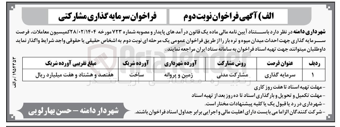 تصویر کوچک آگهی سرمایه گذاری جهت احداث میدان میوه و تره بار 