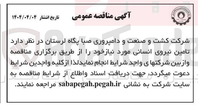 تصویر کوچک آگهی تامین نیروی انسانی 