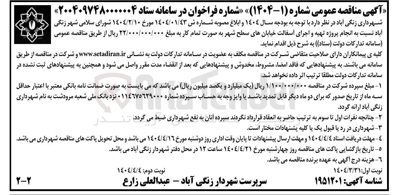 تصویر کوچک آگهی تهیه و اجرای آسفالت خیابان 
