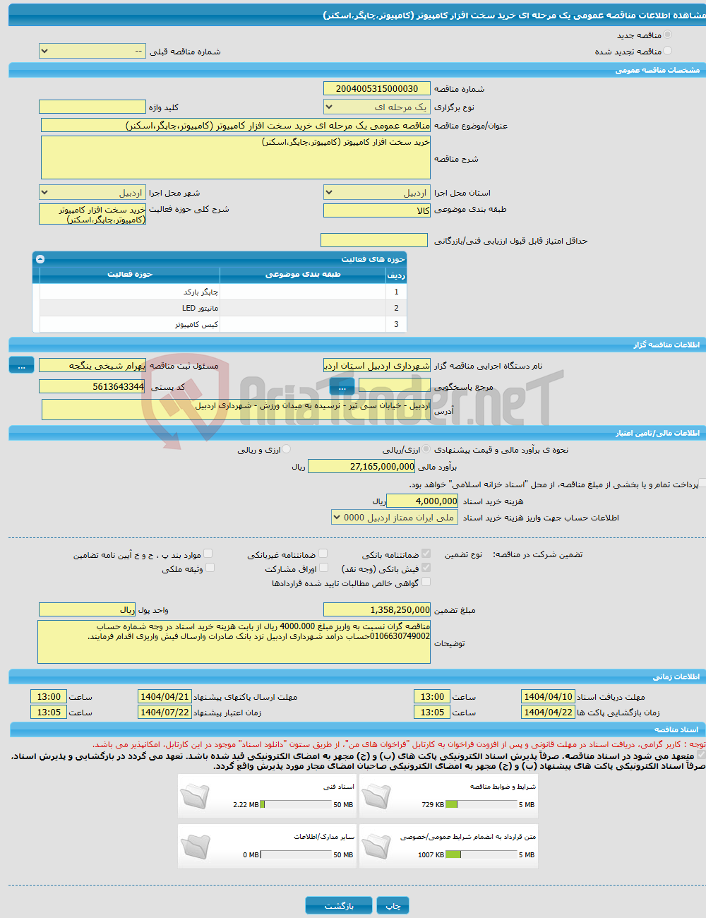 تصویر کوچک آگهی مناقصه عمومی یک مرحله ای خرید سخت افزار کامپیوتر (کامپیوتر،چاپگر،اسکنر)