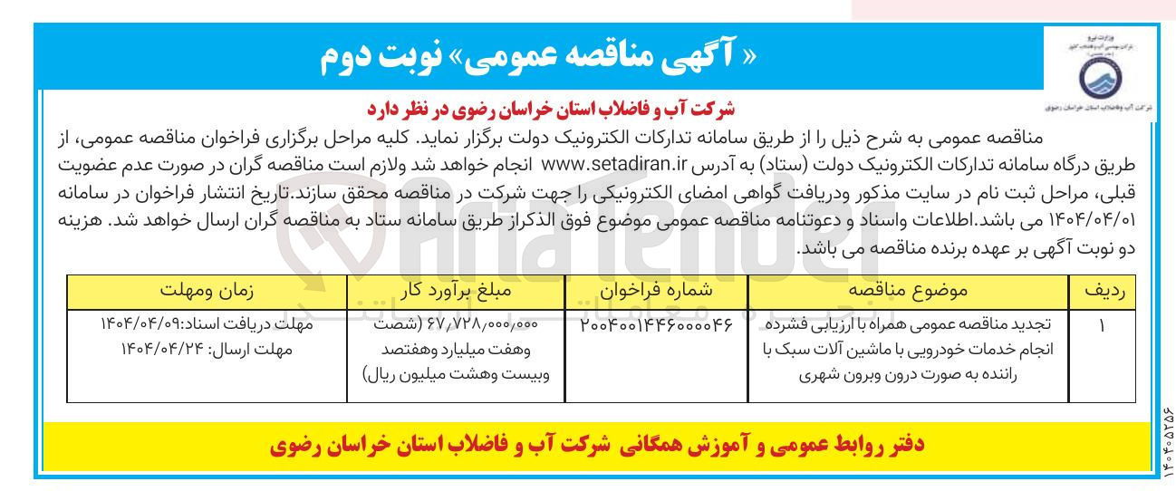 تصویر کوچک آگهی انجام خدمات خودرویی با ماشین آلات سبک با راننده به صورت درون و برون شهری