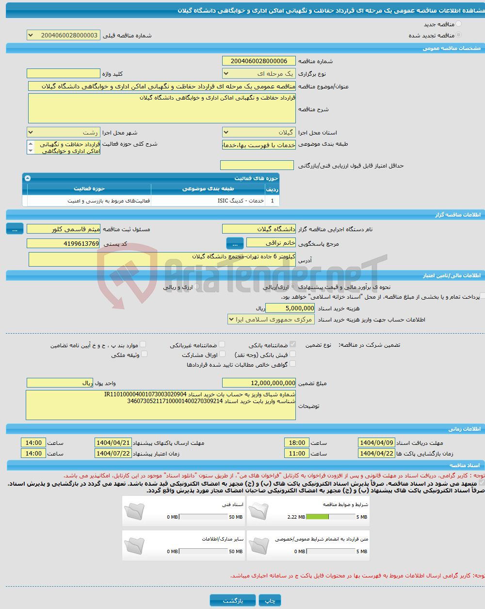 تصویر کوچک آگهی مناقصه عمومی یک مرحله ای قرارداد حفاظت و نگهبانی اماکن اداری و خوابگاهی دانشگاه گیلان