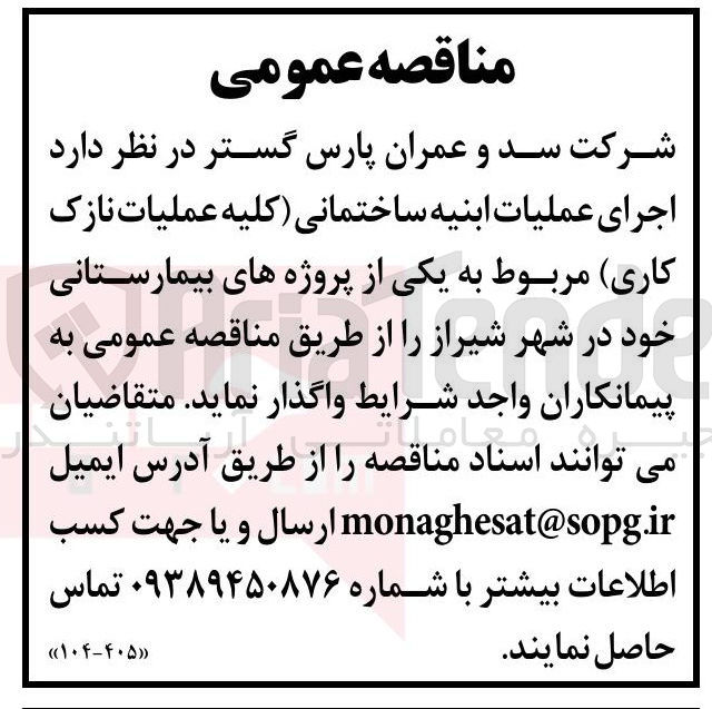 تصویر کوچک آگهی اجرای عملیات ابنیه ساختمانی (کلیه عملیات نازک 
کاری