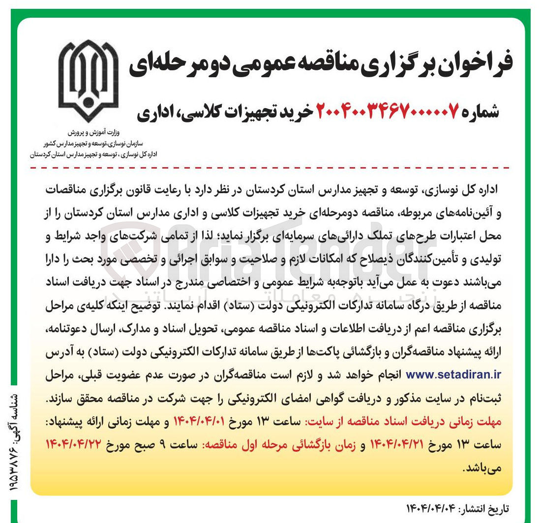تصویر کوچک آگهی  خرید تجهیزات کلاسی و اداری مدارس