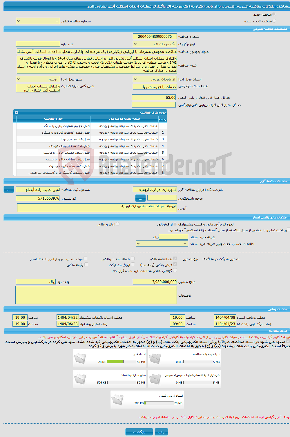 تصویر کوچک آگهی مناقصه عمومی همزمان با ارزیابی (یکپارچه) یک مرحله ای واگذاری عملیات احداث اسکلت آتش نشانی البرز