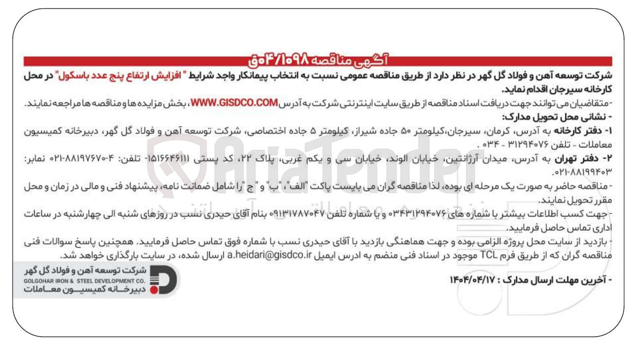 تصویر کوچک آگهی  افزایش ارتفاع پنج عدد باسکول