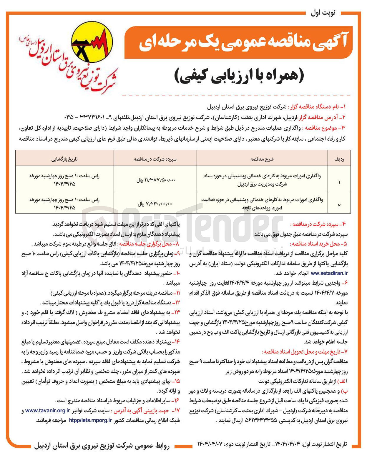 تصویر کوچک آگهی واگذاری امورات مربوط به کارهای خدماتی وپشتیبانی در حوزه ستاد شرکت و مدیریت برق