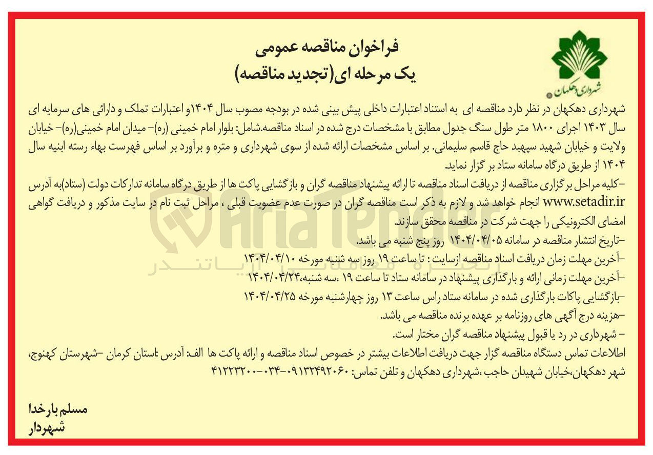 تصویر کوچک آگهی  اجرای ۱۸۰۰ متر طول سنگ جدول 