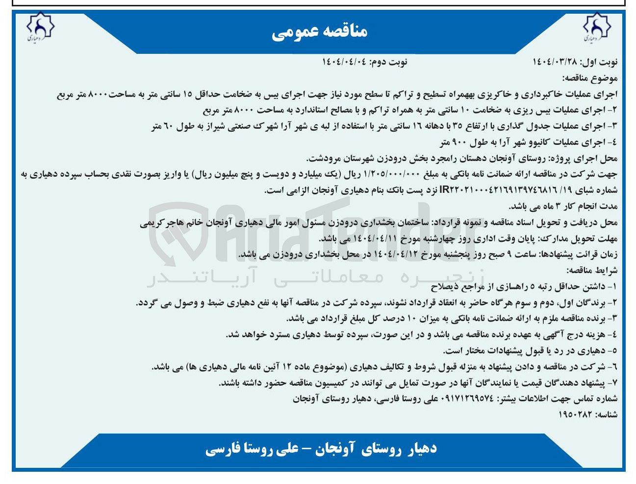 تصویر کوچک آگهی  اجرای عملیات کانیوو