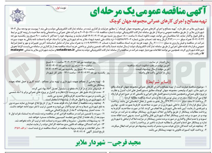 تصویر کوچک آگهی "تهیه مصالح و اجرای کارهای عمرانی مجموعه جهان کوچک