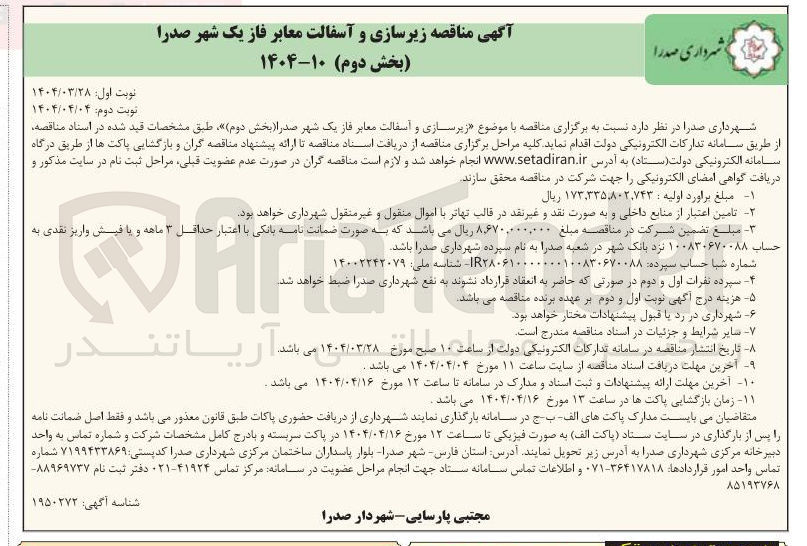 تصویر کوچک آگهی زیرسازی و آسفالت معابر