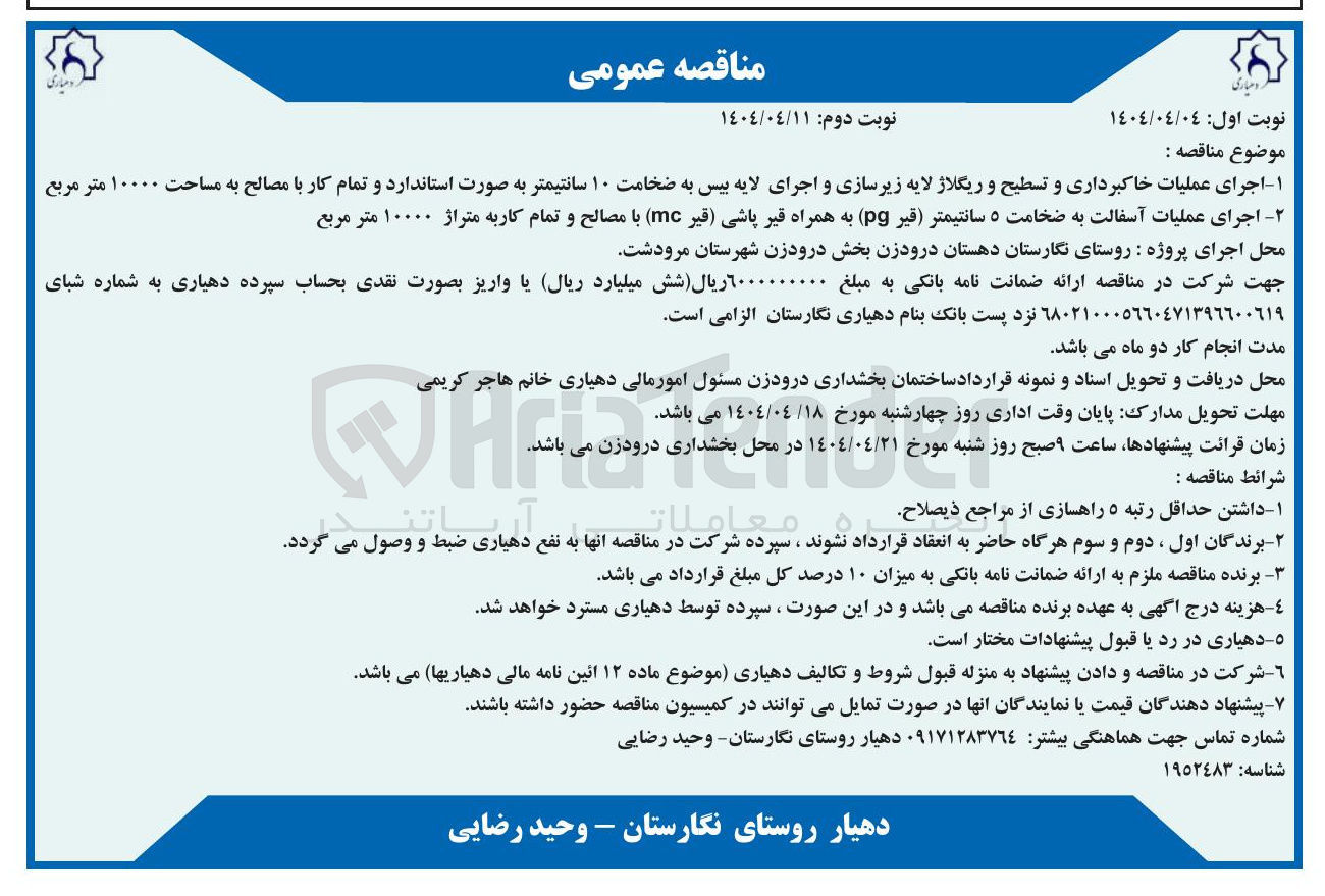 تصویر کوچک آگهی اجرای عملیات خاکبرداری و تسطیح و ریگلاژ لایه زیرسازی و اجرای لایه بیس به ضخامت ۱۰ سانتیمتر به صورت استاندارد و تمام کار با مصالح به مساحت ۱۰۰۰۰ متر مربع