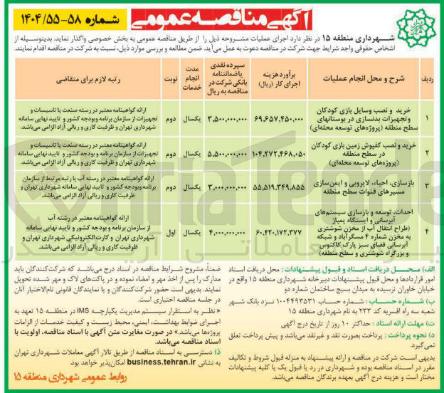 تصویر کوچک آگهی احداث توسعه و بازسازی سیستم های آبرسانی و ایستگاه پمپاژ