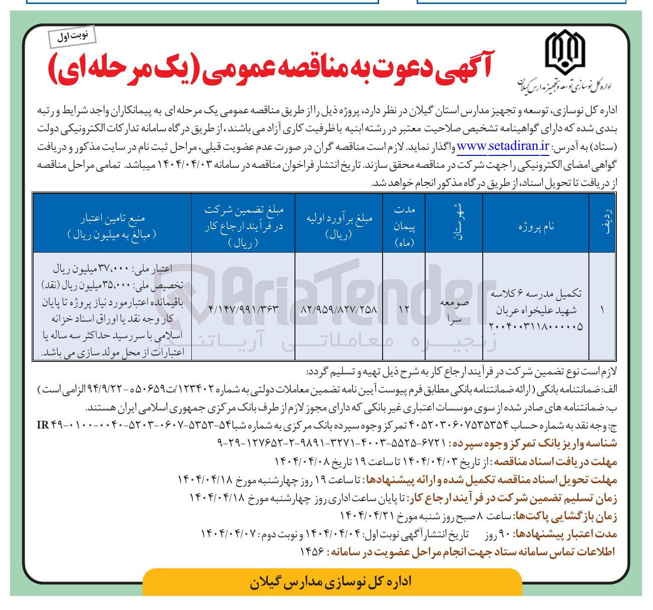 تصویر کوچک آگهی تکمیل مدرسه ۶ کلاسه 