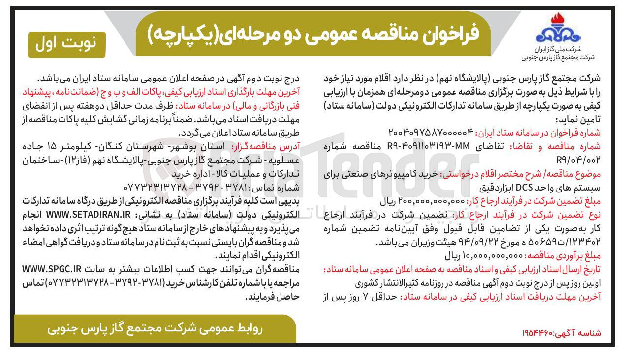 تصویر کوچک آگهی خرید کامپیوترهای صنعتی برای سیستم های واحد DCS ابزاردقیق