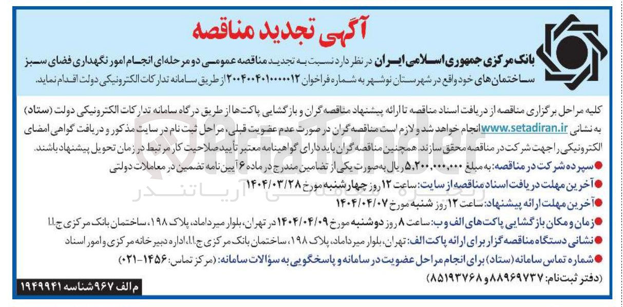 تصویر کوچک آگهی انجام امور نگهداری فضای سسبز