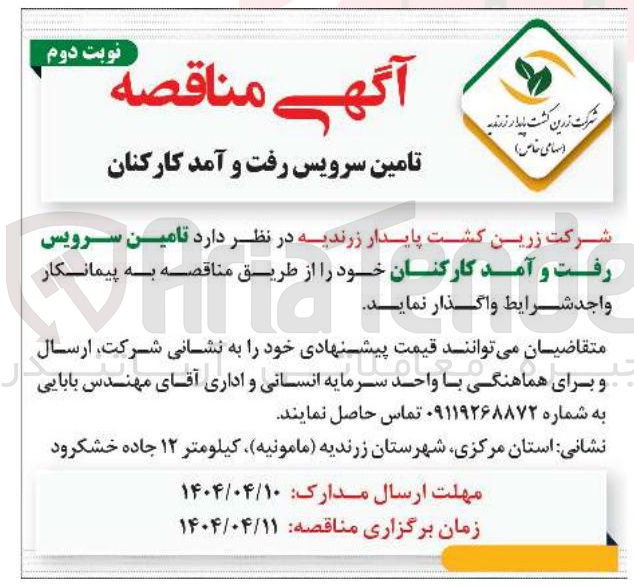 تصویر کوچک آگهی تامین سرویس رفت و آمد کارکنـان