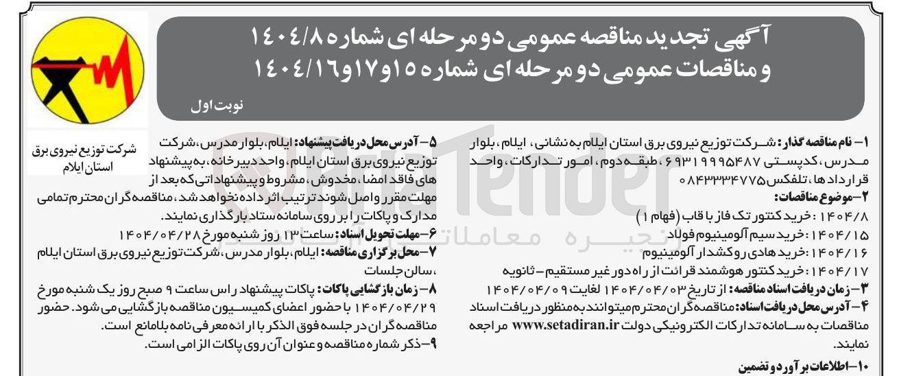 تصویر کوچک آگهی خرید کنتوره هوشمند قرائت از راه دور غیر مستقیم - ثانویه