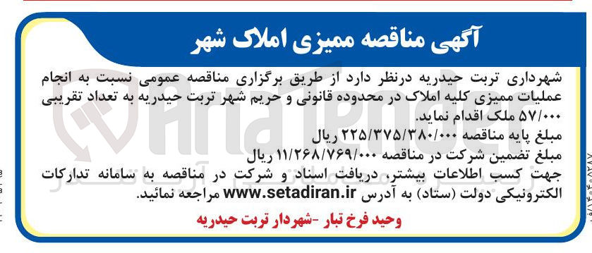 تصویر کوچک آگهی انجام عملیات ممیزی کلیه املاک