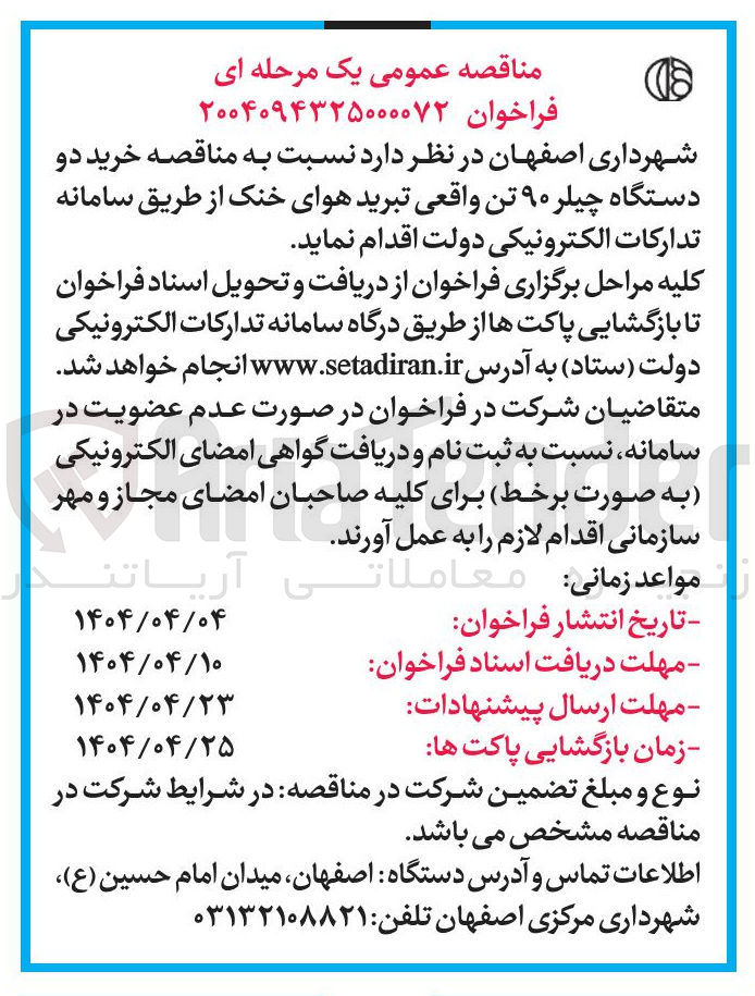 تصویر کوچک آگهی خرید دو دستگاه چیلر ۹۰ تن واقعی تبرید هوای خنک 