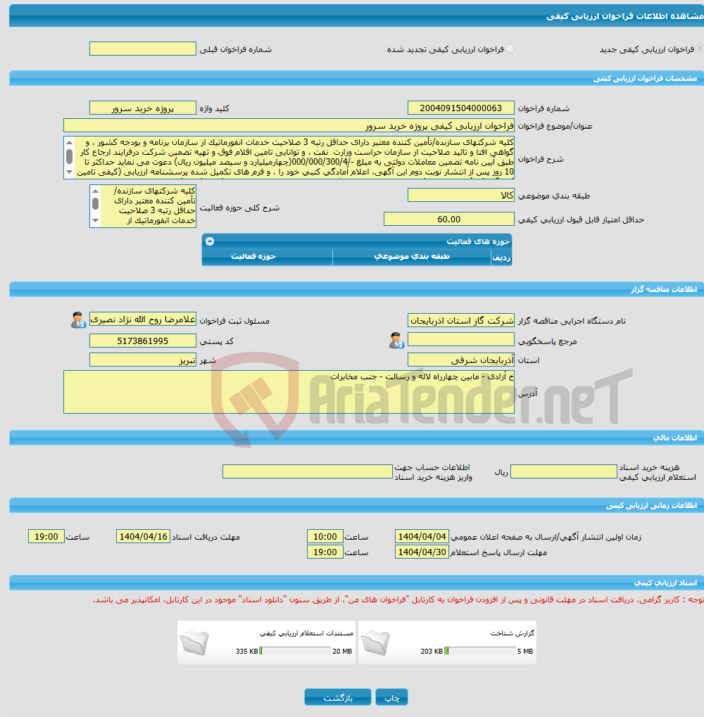 تصویر کوچک آگهی فراخوان ارزیابی کیفی پروژه خرید سرور