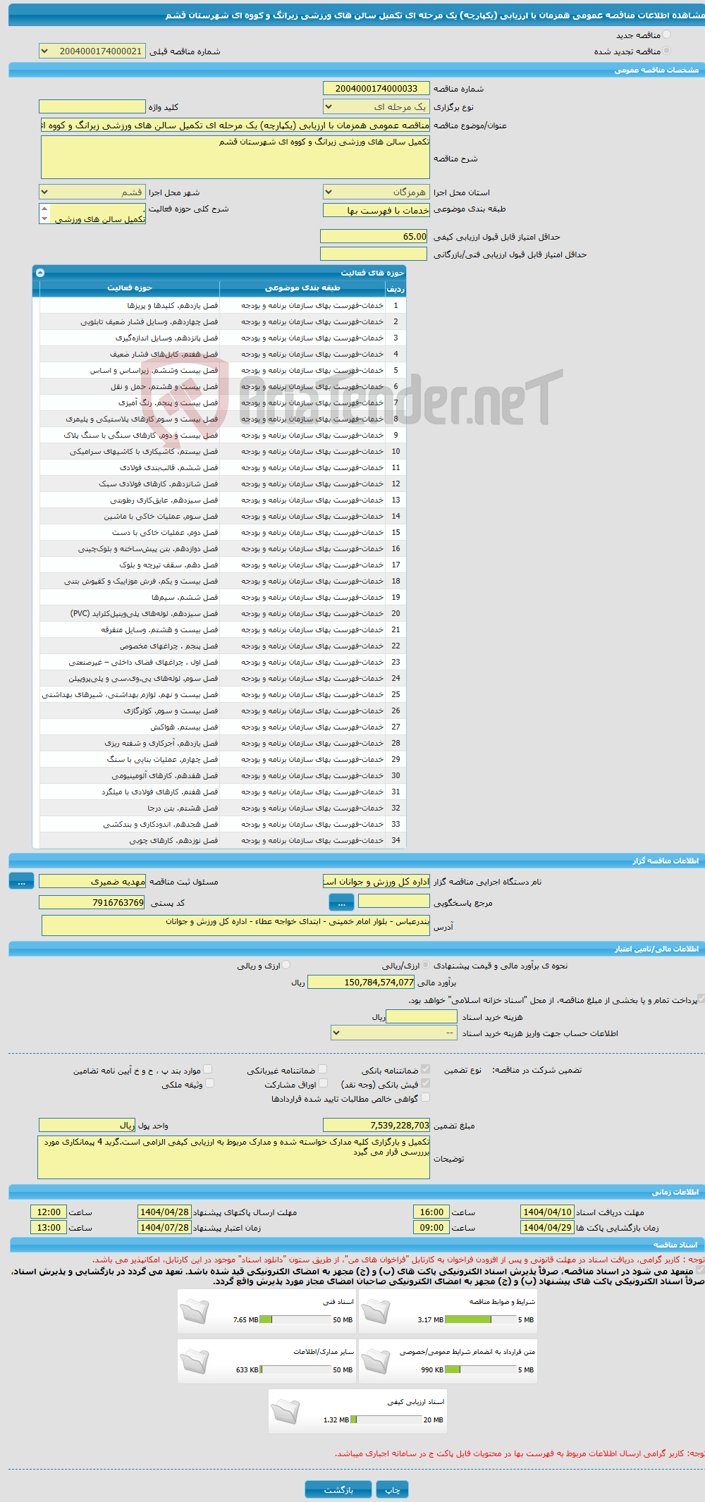 تصویر کوچک آگهی مناقصه عمومی همزمان با ارزیابی (یکپارچه) یک مرحله ای تکمیل سالن های ورزشی زیرانگ و کووه ای شهرستان قشم