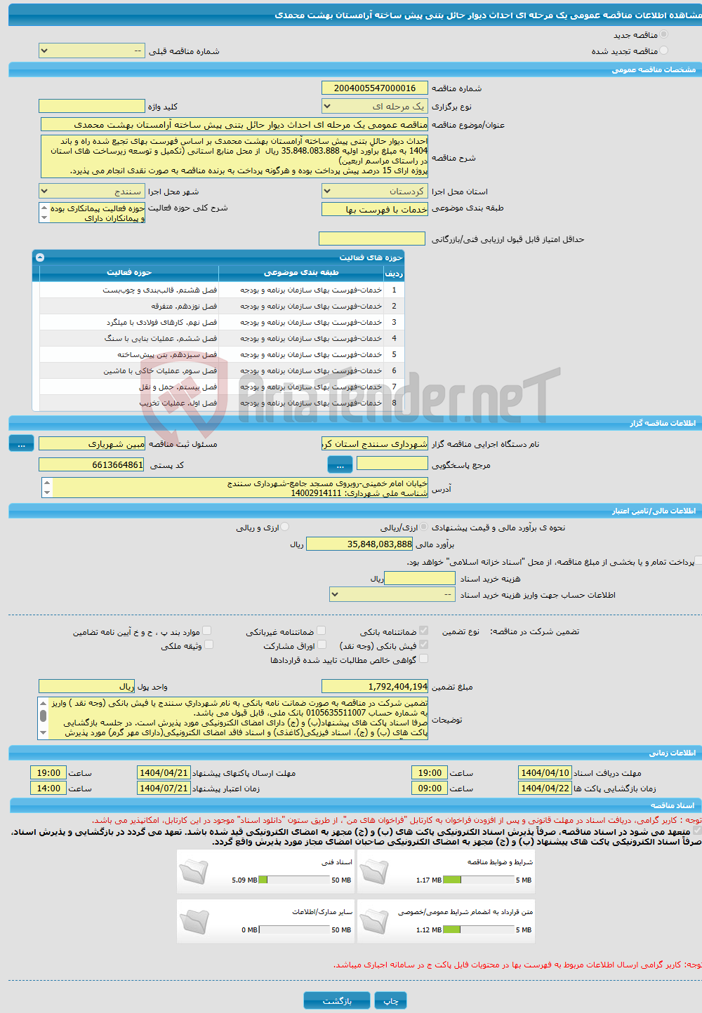 تصویر کوچک آگهی مناقصه عمومی یک مرحله ای احداث دیوار حائل بتنی پیش ساخته آرامستان بهشت محمدی