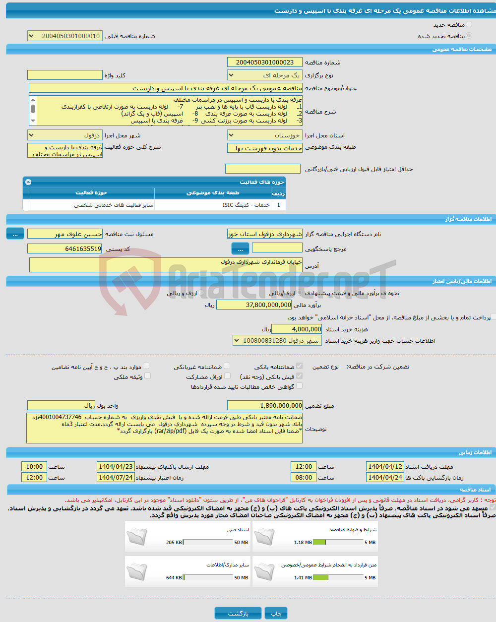 تصویر کوچک آگهی مناقصه عمومی یک مرحله ای غرفه بندی با اسپیس و داربست