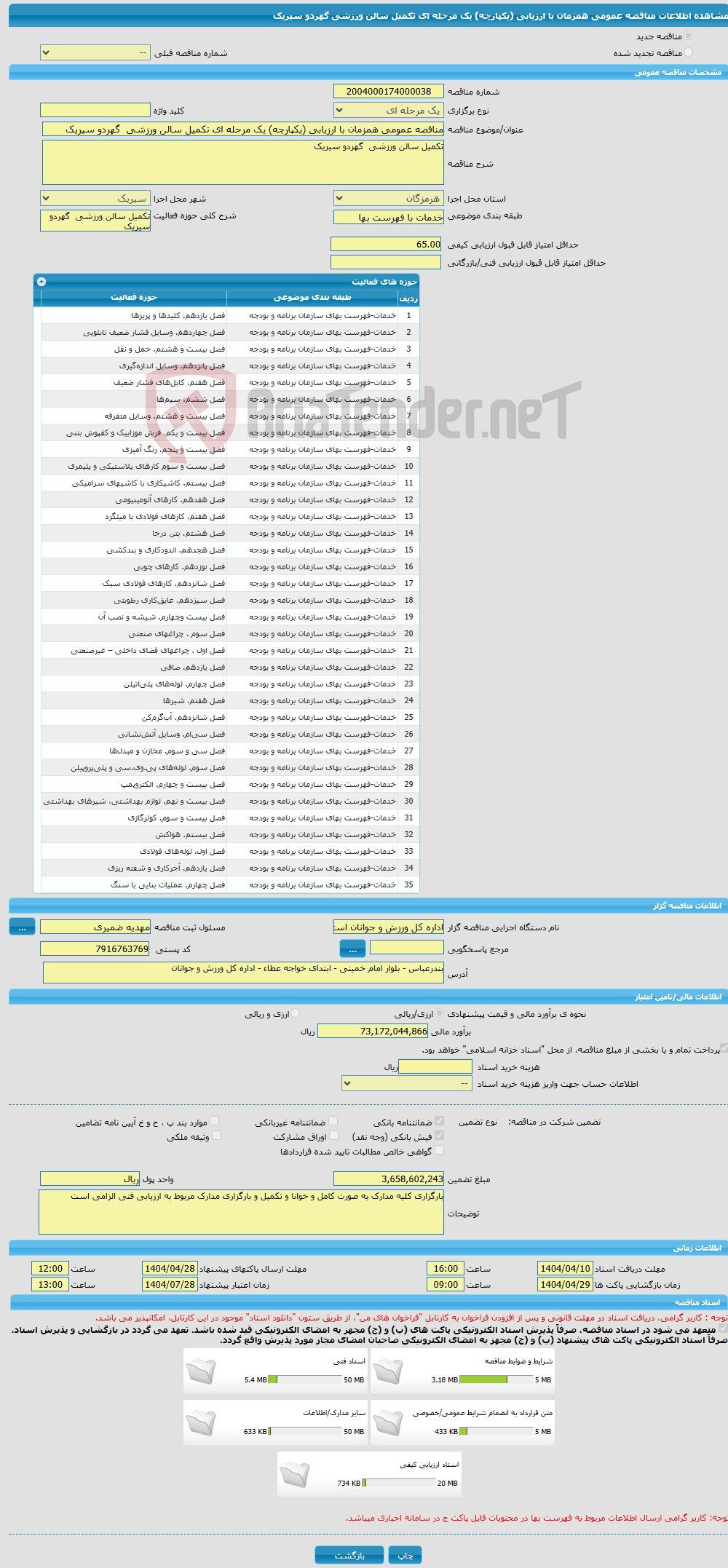 تصویر کوچک آگهی مناقصه عمومی همزمان با ارزیابی (یکپارچه) یک مرحله ای تکمیل سالن ورزشی گهردو سیریک