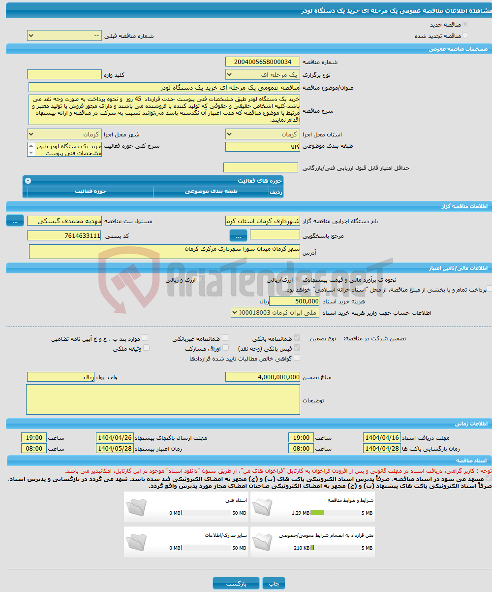 تصویر کوچک آگهی مناقصه عمومی یک مرحله ای خرید یک دستگاه لودر