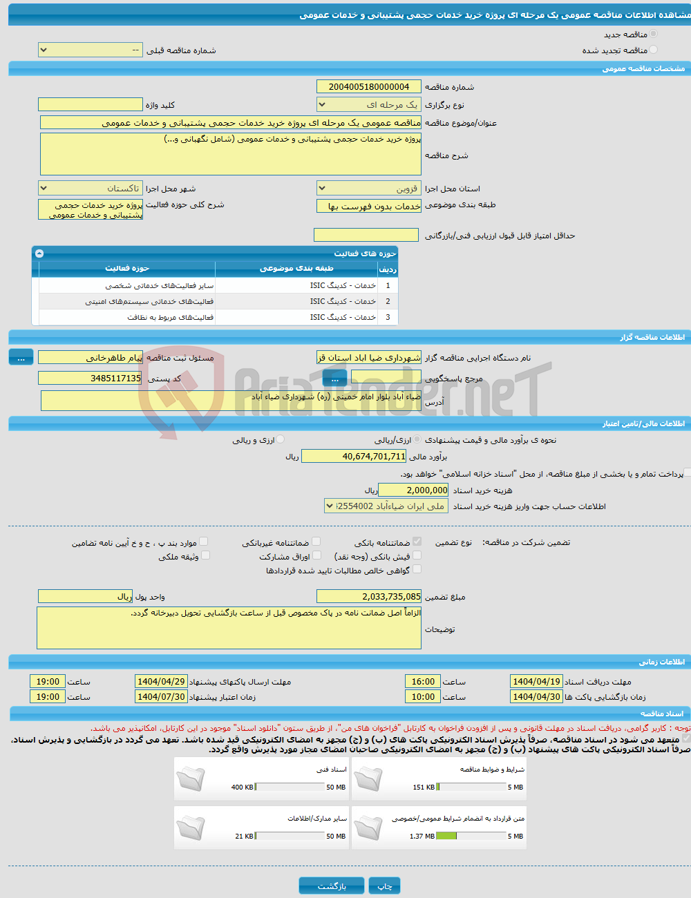 تصویر کوچک آگهی مناقصه عمومی یک مرحله ای پروژه خرید خدمات حجمی پشتیبانی و خدمات عمومی