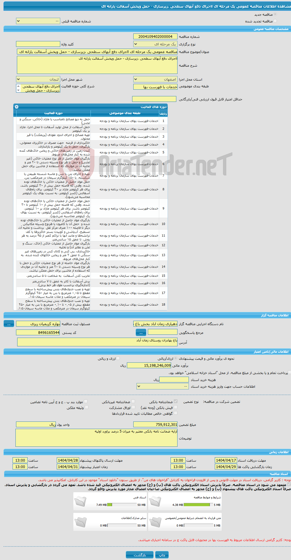 تصویر کوچک آگهی مناقصه عمومی یک مرحله ای ااجرای دفع آبهای سطحی ،زیرسازی - حمل وپخش آسفالت یارانه ای 