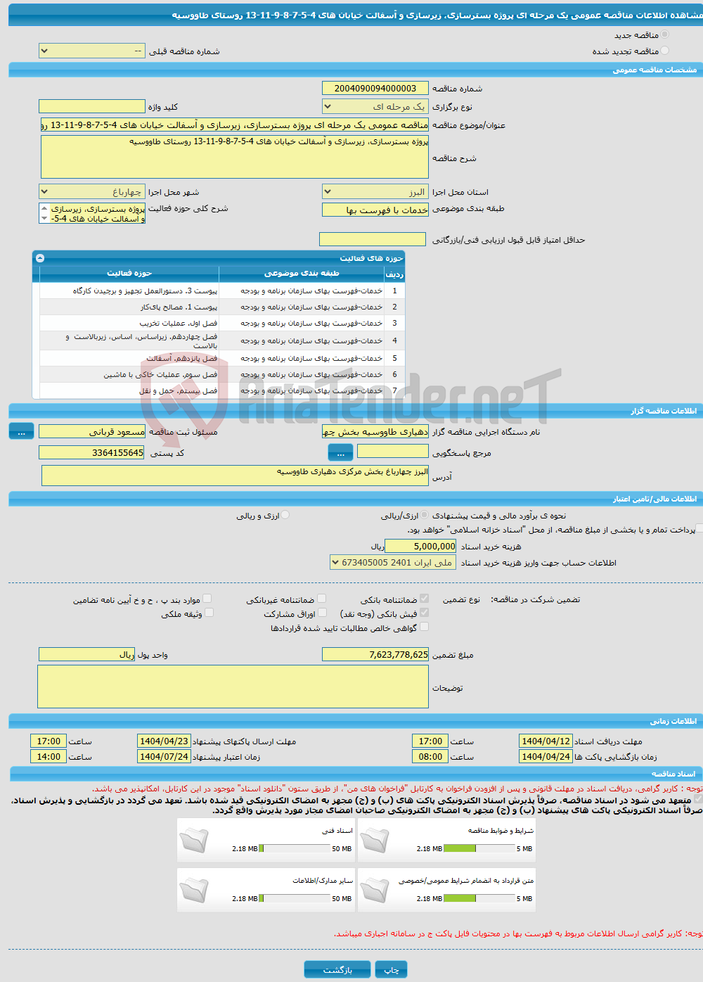 تصویر کوچک آگهی مناقصه عمومی یک مرحله ای پروژه بسترسازی، زیرسازی و آسفالت خیابان های 4-5-7-8-9-11-13 روستای طاووسیه
